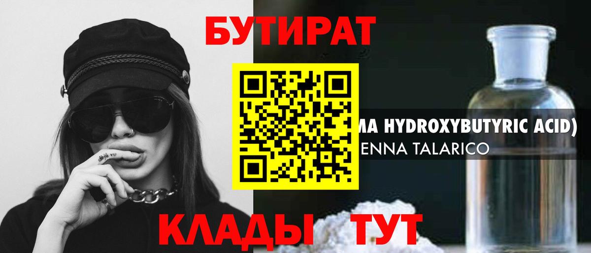 Бутират 1.4BDO Фурманов