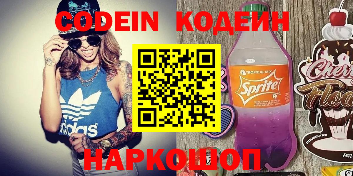 Кодеин напиток Lean (лин)  Вход с VPN  Фурманов 